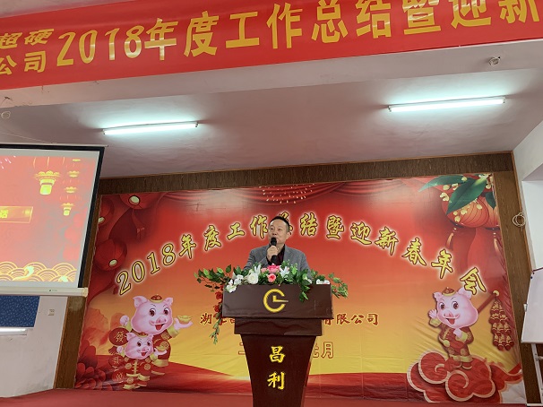 自我升級(jí)，奮勇向前—湖北昌利公司2018年度年會(huì)喜悅開啟