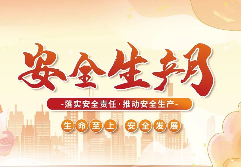 湖北昌利公司2025年“安全生產(chǎn)月”全員行動(dòng)，共筑安全防護(hù)線！